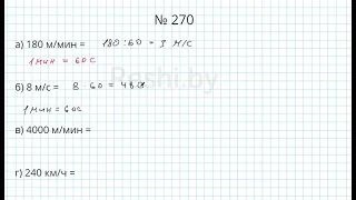 №270 / Глава 1 - Математика 5 класс Герасимов