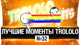 ЛУЧШИЕ МОМЕНТЫ TROLOLO #32 😀 - НА ВРЫВЕ