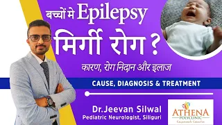 mirgi ka ilaj ll Epilepsy in Children ll मिर्गी रोग बच्चों मे