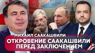 ❗️СААКАШВИЛИ: ПУТИН угрожал мне УБИЙСТВОМ, ТАЙНЫ ДВУХ РЕВОЛЮЦИЙ, Кремль ПОСЛАЛ Ющенко