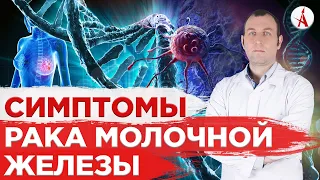 Симптомы рака молочной железы