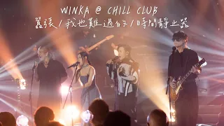 WINKA @ COLLAR | 囂張 | 我也難過的(J1M3 Remix) | 時間靜止器 | Chill Club 第168集Cut 20230226