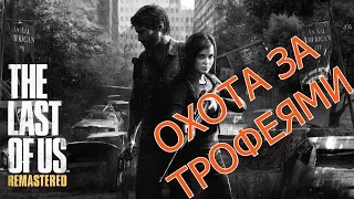 The Last of Us (Одни из нас):  Охота за трофеями. Трофеи, достижения, прохождение, полный гайд.