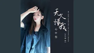 无人懂我心中伤