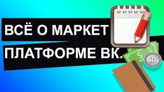 Как подключить маркет платформу вк