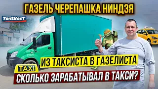 ГАЗель Черепашка Ниндзя из Таксиста в Газелиста.