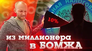 из миллионера в БОМЖА // вся ПРАВДА о налогах