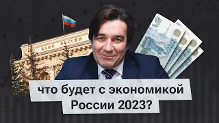 Российская экономика 2023. Что нас ждет?