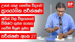 Thaapaya | තාපය පාඩම | පරීක්ෂණ අංක 27 - අයිස් වල විලයනයේ විශීෂ්ට ගුප්ත තාපය සෙවීම මිශ්‍රණ ක්‍රමය