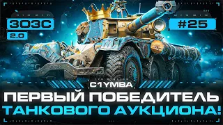 EBR 105 - ПЕРВЫЙ ЗА ТАНКОВЫЙ АУКЦИОН! УБИВАЮ ВЕСЬ РАНДОМ! 3ОЗС 2.0