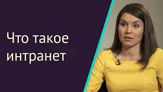 Что такое интранет? | Интранет.Ответ#1