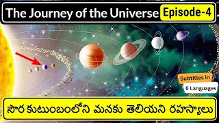 Solar System Explained in Telugu | The Journey of the Universe Episode - 4 | Telugu Badi