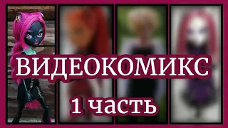 Озвучка комиксов Doll's Life 1 глава | Monster High