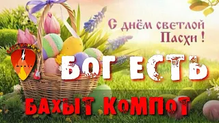 Бог есть - Бахыт-Компот на гитаре в Пасху / Electronota 2024