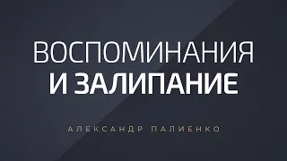 Воспоминания и залипание. Александр Палиенко.