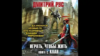 ИГРАТЬ, ЧТОБЫ ЖИТЬ. КЛАН ( 2 ) / ДМИТРИЙ РУС ( ЧАСТЬ 1 )