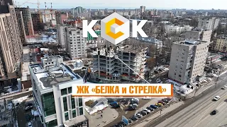 Представляем! ЖК БЕЛКА и СТРЕЛКА