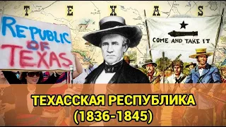 ТЕХАССКАЯ  РЕСПУБЛИКА (1836-1845)
