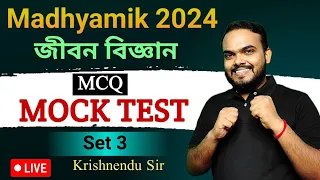 Madhyamik 2024 life science MCQ mock test || Set 3 || Class 10 life science MCQ live mock test