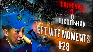 WTF МОМЕНТЫ ESCAPE FROM TARKOV. ПРИКОЛЫ TARKOV, TARKOV ПРИКОЛЫ, БАГИ. #28 Best Moments EFT