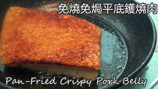 粵語旁述/免燒免焗爐平底鑊燒肉/創業開餐廳系列2[選址]/ H.K Pan-fried Crispy Pork Belly/中文字幕