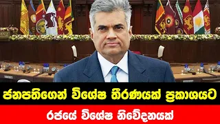 BREAKING NEWS | President issued Special decision now | ADA DERANA NEWS | HIRU NEWS