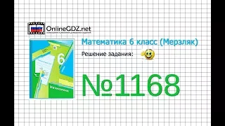 Задание №1168 - Математика 6 класс (Мерзляк А.Г., Полонский В.Б., Якир М.С.)