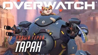 Знакомьтесь: Таран | Overwatch (RU)