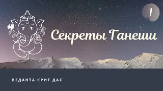 Секреты Ганеши. 1 лекция