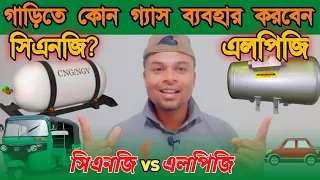 CNG VS LPG.  গাড়িতে কোন গ্যাস ব্যবহার করবেন।সিএনজি ও এল পি জি কোন গ্যাসে ইঞ্জিন ভালো থাকে।