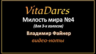 VitaDares - Милость мира №4, В. Файнер (мужское трио)