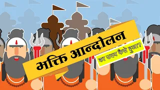 भक्ति आंदोलन का उदय कैसे हुआ था | bhakti Andolan history in Hindi | BKME