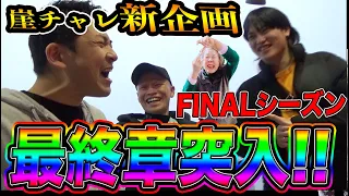 【開幕戦】４回勝ったら100万円の崖チャレでスマスロをぶっ壊す【崖チャレトーナメントFINAL#1】