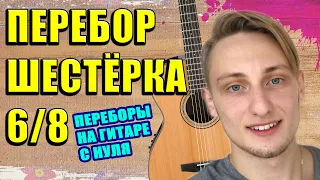 ПЕРЕБОР 6 НА ГИТАРЕ 🎸 ПЕРЕБОР ШЕСТЕРКА