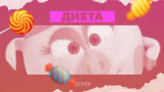 ДИЕТА - OFFICIAL REMIX (СМЕШАРИКИ РЕМИКСЫ) - ПРЕМЬЕРА КЛИПА 2022!