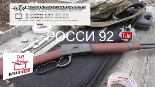 Росси 92 Негодные капсюля