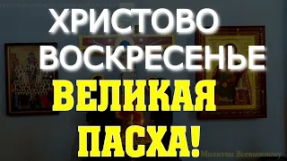 ХРИСТОВО ВОСКРЕСЕНЬЕ. ВЕЛИКАЯ ПАСХА! Во имя Отца и Сына, и Свято  Духа! Аминь