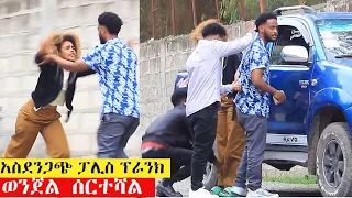 ሰው ገጭተሻል አስደንጋጭ ፕራንክ |Ethiopian new prank