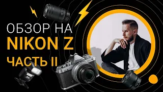 NIKON Z6 все-таки хорошая камера?