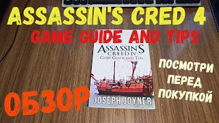 Обзор гайда Assassin's Creed 4 Game Guide and Tips