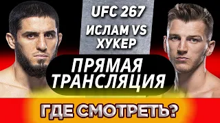 ПРЯМАЯ ТРАНСЛЯЦИЯ UFC 267 | ПЕТР ЯН, ИСЛАМ МАХАЧЕВ, ХАМЗАТ ЧИМАЕВ, АЛЕКСАНДР ВОЛКОВ СМОТРЕТЬ ОНЛАЙН