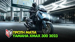 Yamaha XMAX 300 2023 - Πρώτη Ματιά