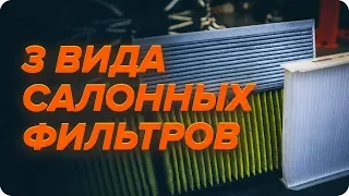 Как выбрать салонный фильтр | Как определить износ салонного фильтра | Советы от AUTODOC