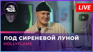 HOLLYFLAME - Под Сиреневой Луной (LIVE @ Авторадио)