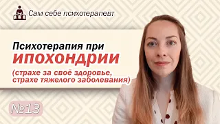 Психотерапия при ипохондрии. Работа с установками и жизненной ситуацией. Техники l №13 Психотерапия