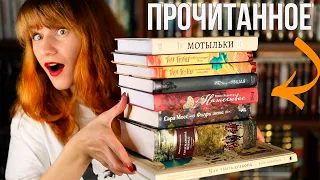 8 КНИГ за МЕСЯЦ! Лучшее, странное, мерзкое, бесполезное ПРОЧИТАННОЕ📚✨