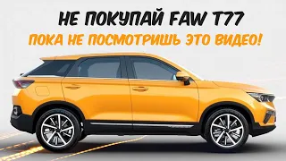 FAW T77! В наличии только у нас! Официальный дилер «Капитан Авто»! Ижевск