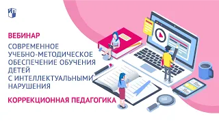 Современное учебно-методическое  обеспечение обучения детей с интеллектуальными нарушения