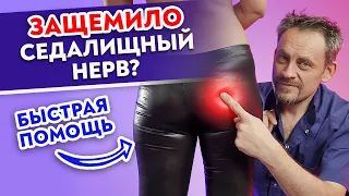 Что делать с ЗАЩЕМЛЕНИЕМ седалищного НЕРВА? / Учимся выявлять причины напряжения грушевидной мышцы