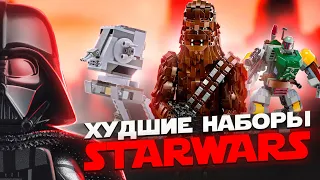 ТОП 10 ХУДШИХ НАБОРОВ LEGO STAR WARS